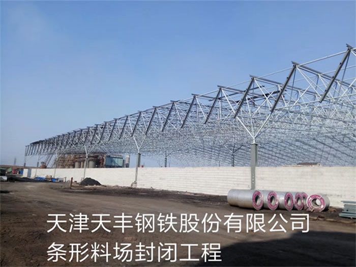 遵化天丰钢铁股份有限公司条形料场封闭工程