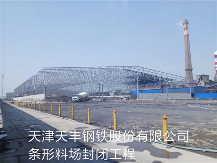 遵化天丰钢铁股份有限公司条形料场封闭工程